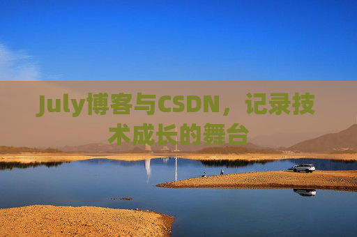 July博客与CSDN，记录技术成长的舞台